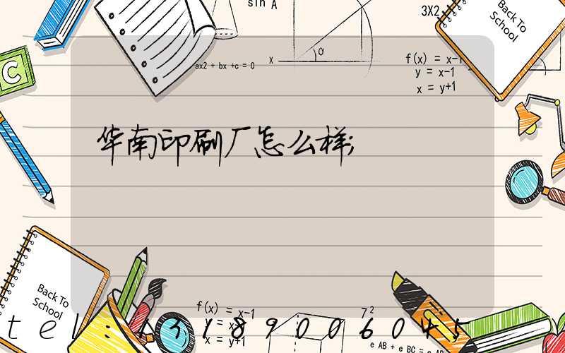 华南印刷厂怎么样