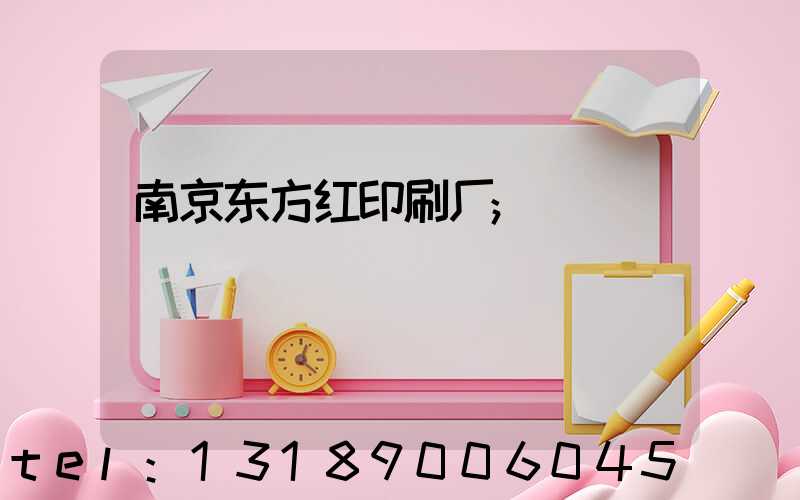 南京东方红印刷厂