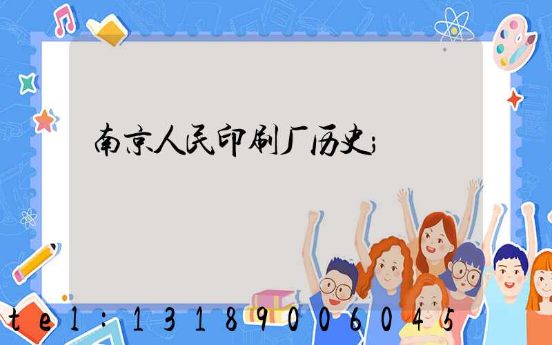 南京人民印刷厂历史