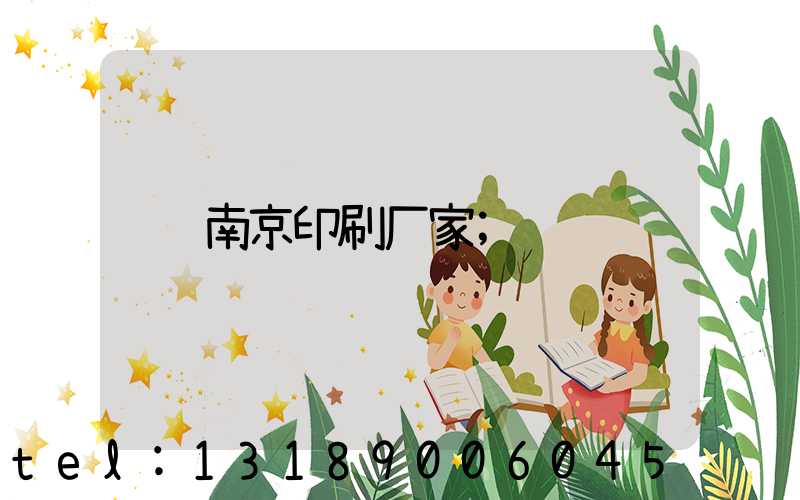 南京印刷厂家