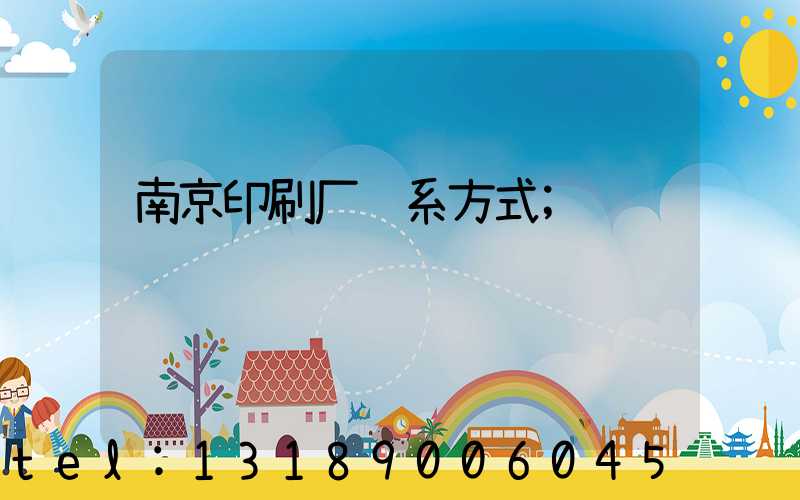 南京印刷厂联系方式