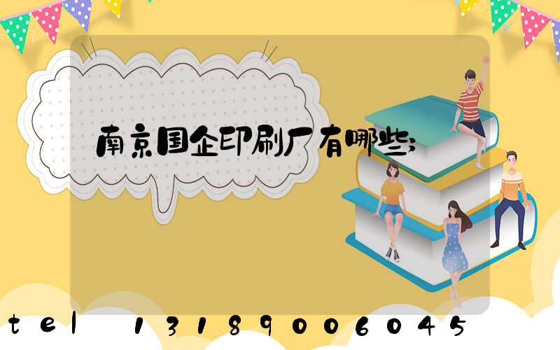南京国企印刷厂有哪些