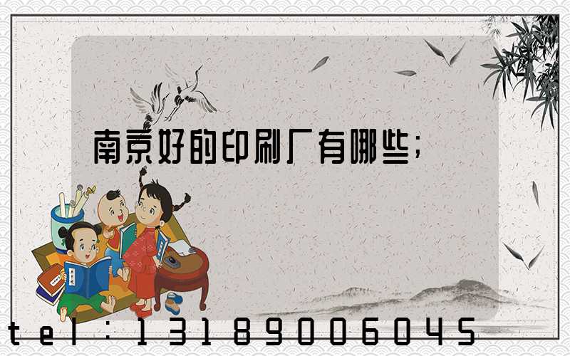 南京好的印刷厂有哪些