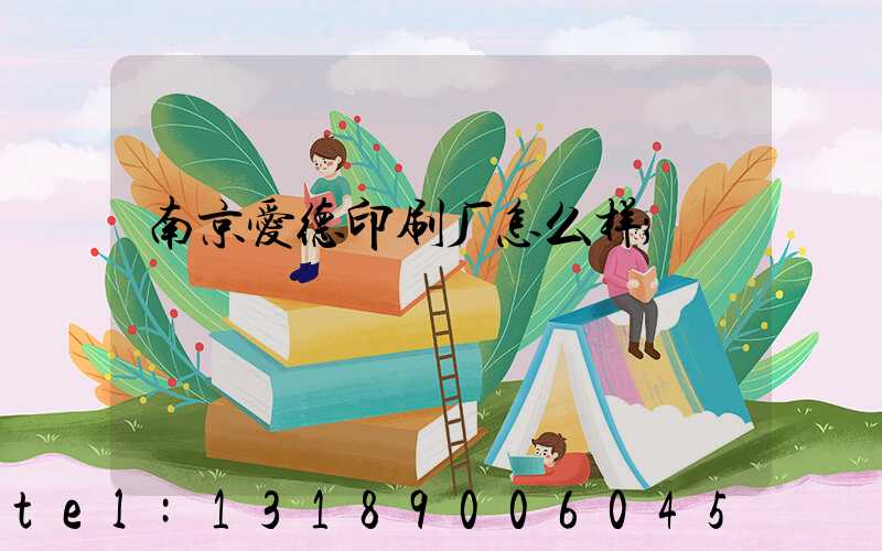 南京爱德印刷厂怎么样