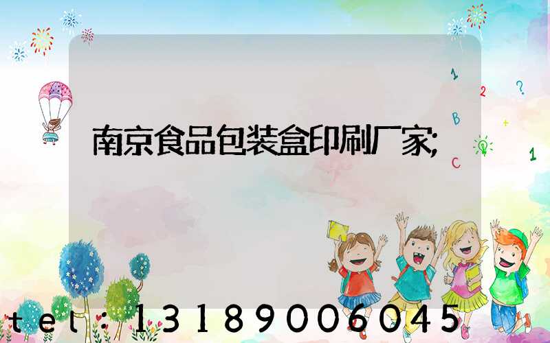 南京食品包装盒印刷厂家