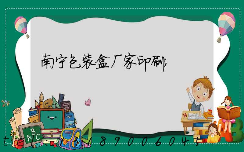 南宁包装盒厂家印刷
