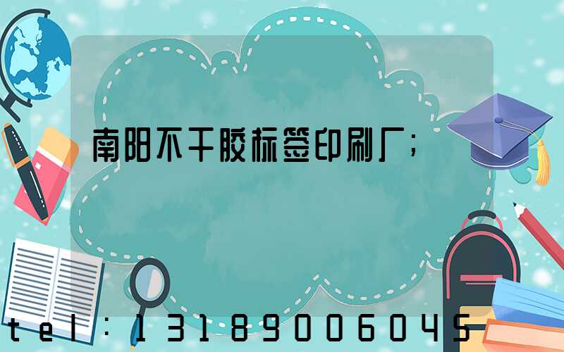 南阳不干胶标签印刷厂