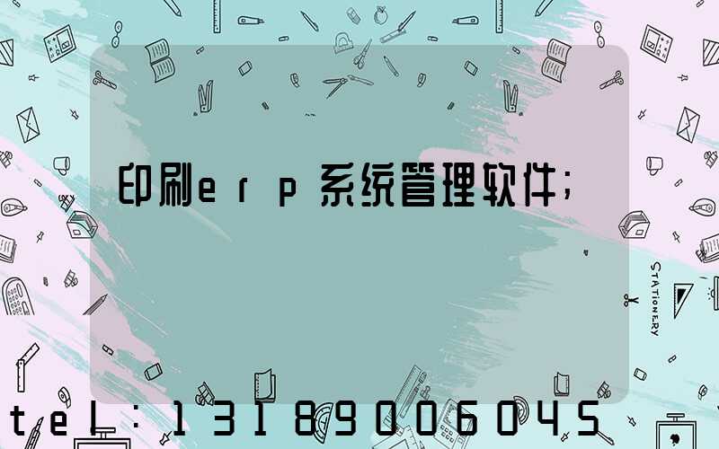 印刷erp系统管理软件