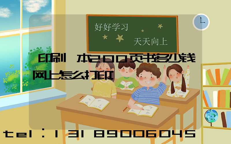 印刷一本200页书多少钱网上怎么打印