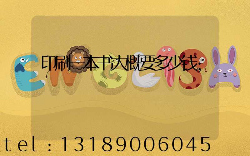 印刷一本书大概要多少钱