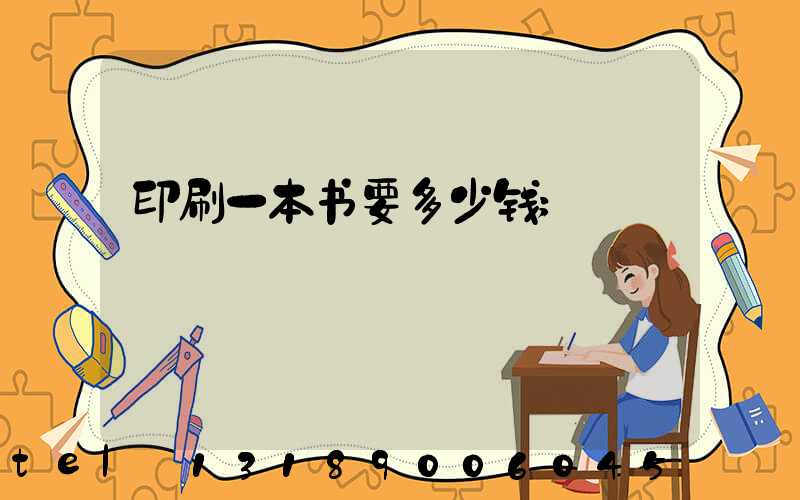 印刷一本书要多少钱