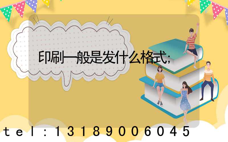 印刷一般是发什么格式