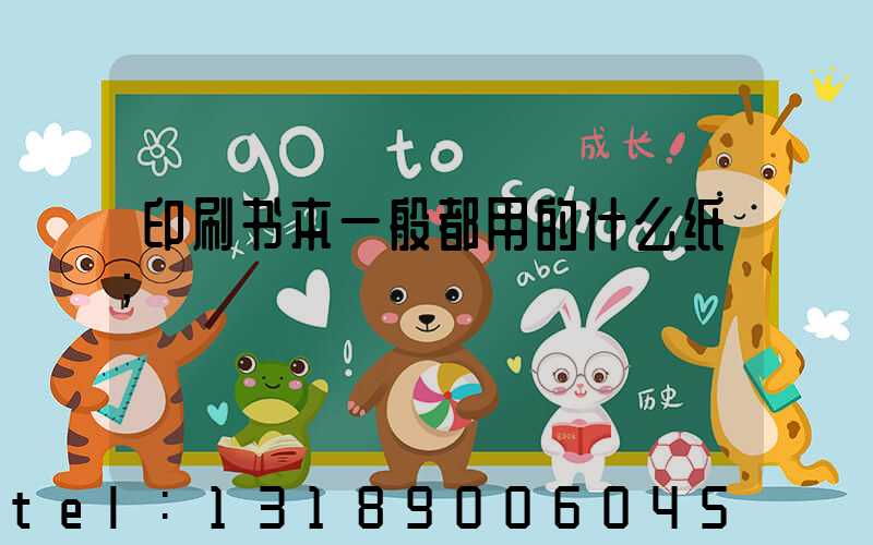 印刷书本一般都用的什么纸