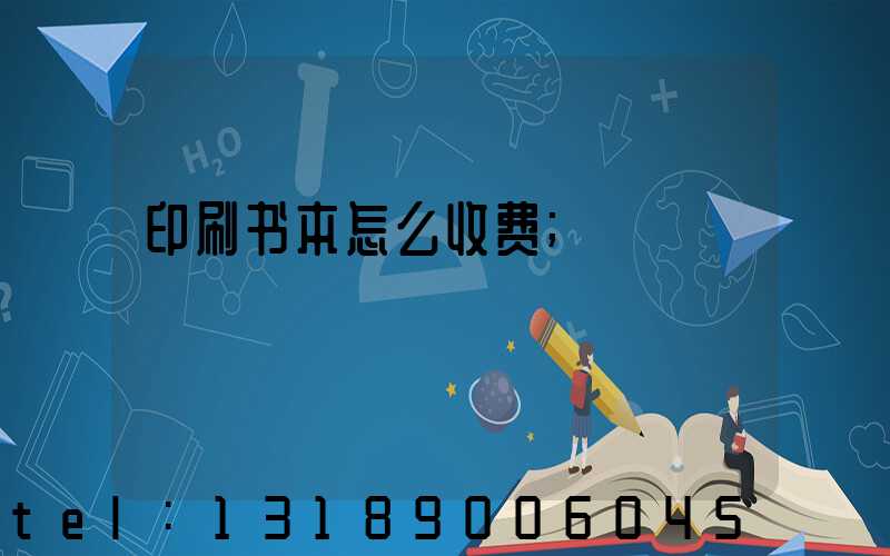 印刷书本怎么收费