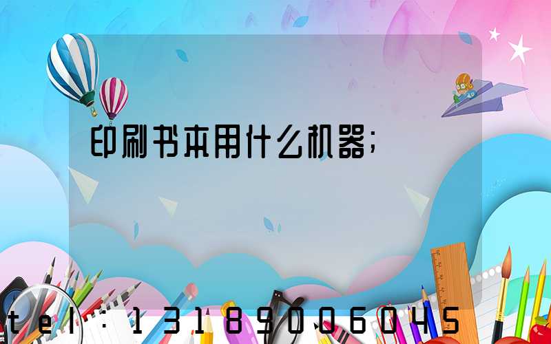 印刷书本用什么机器