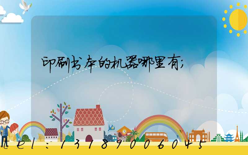印刷书本的机器哪里有