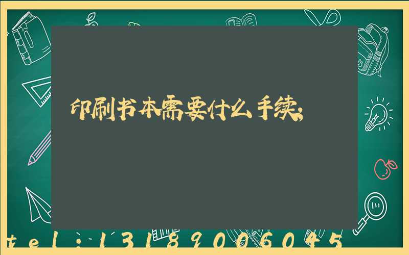 印刷书本需要什么手续
