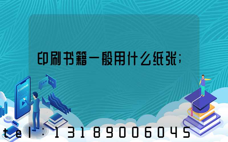 印刷书籍一般用什么纸张