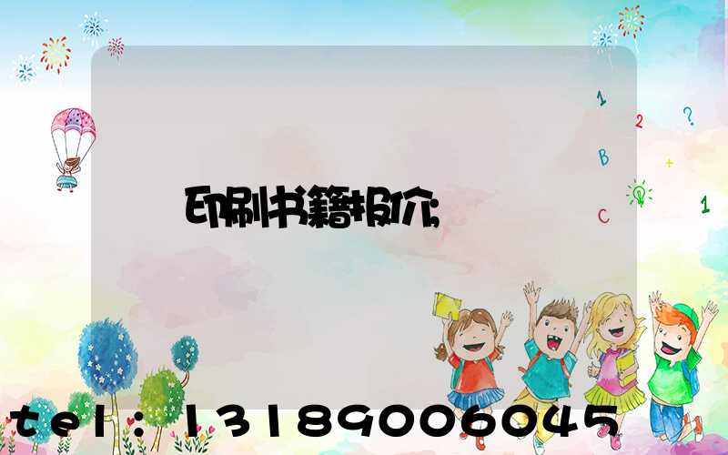 印刷书籍报价