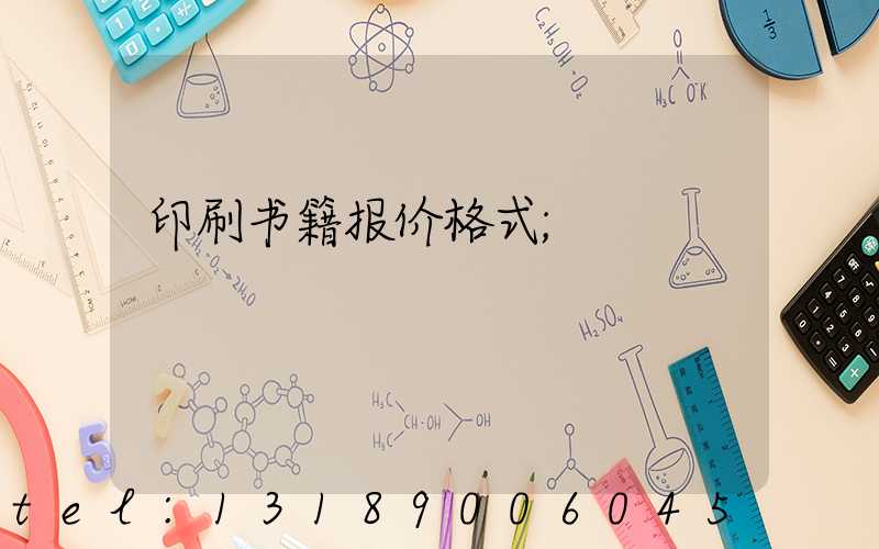 印刷书籍报价格式