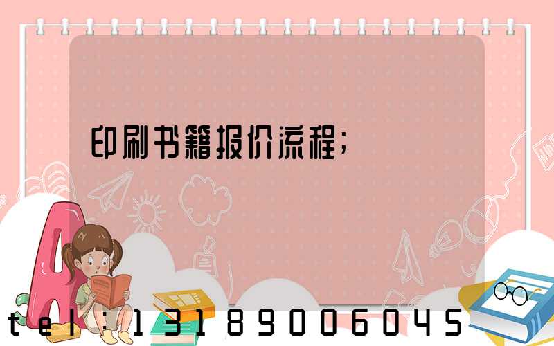 印刷书籍报价流程