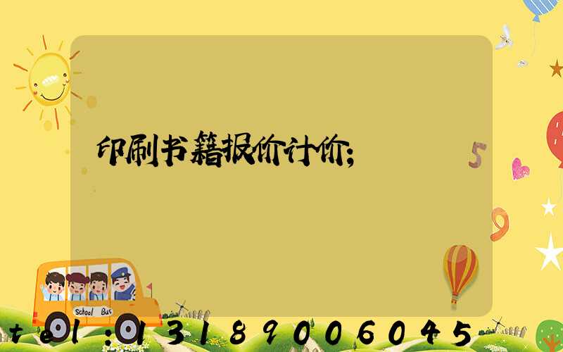 印刷书籍报价计价
