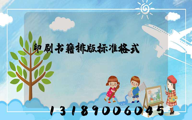 印刷书籍排版标准格式