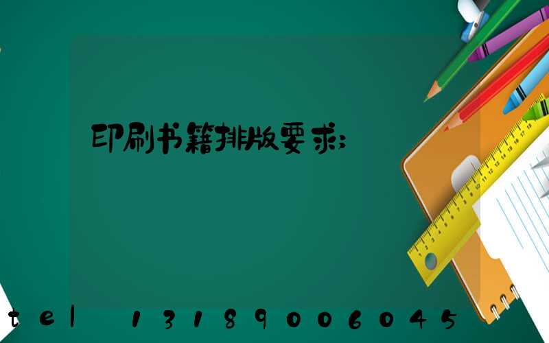 印刷书籍排版要求