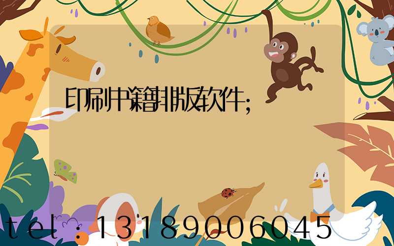 印刷书籍排版软件