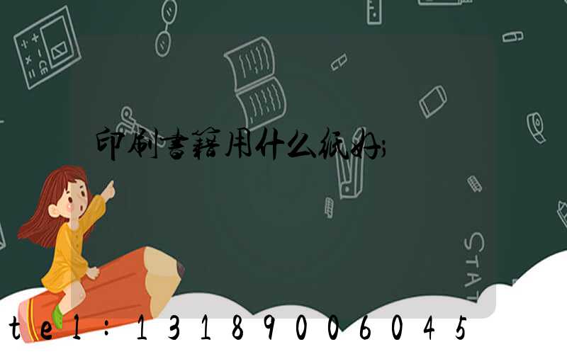 印刷书籍用什么纸好