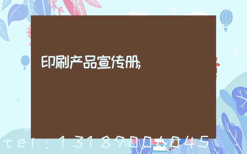 印刷产品宣传册