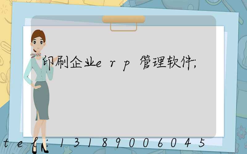 印刷企业erp管理软件