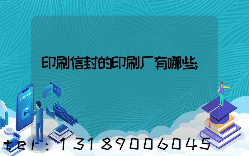 印刷信封的印刷厂有哪些