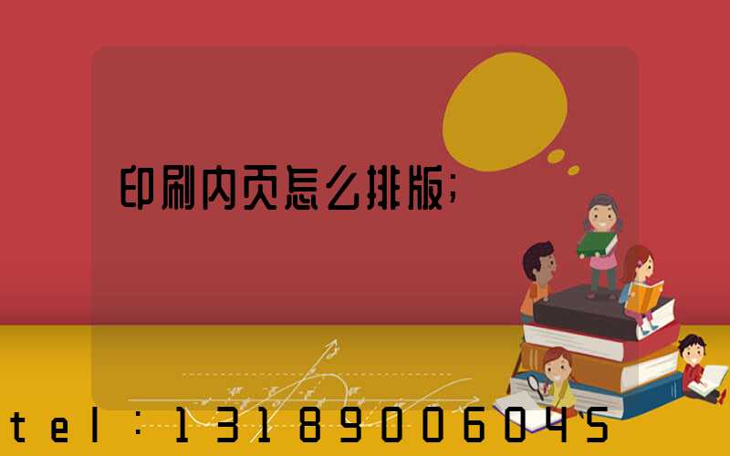 印刷内页怎么排版