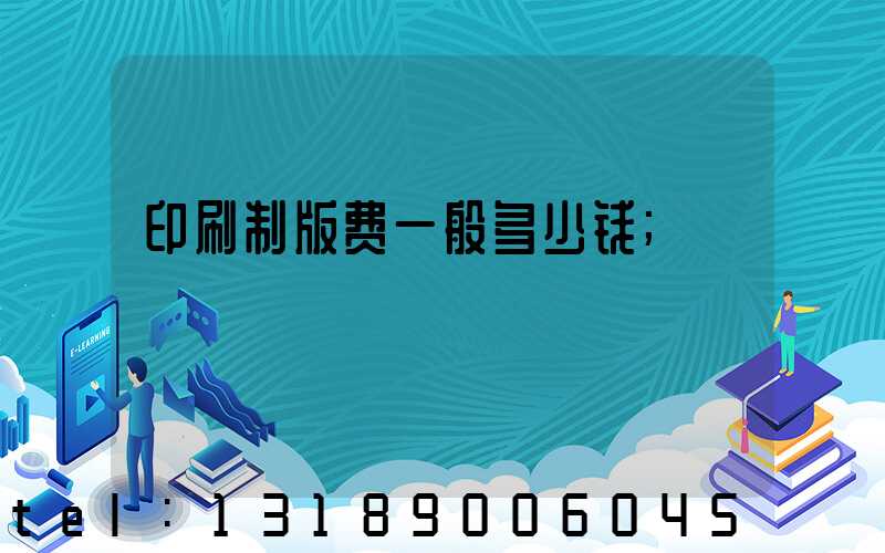 印刷制版费一般多少钱