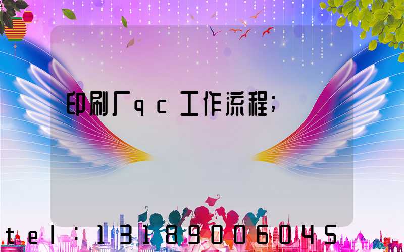 印刷厂qc工作流程