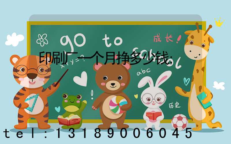 印刷厂一个月挣多少钱