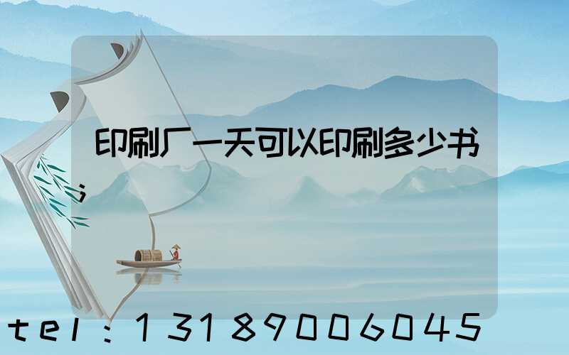 印刷厂一天可以印刷多少书