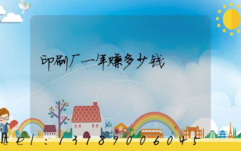 印刷厂一年赚多少钱