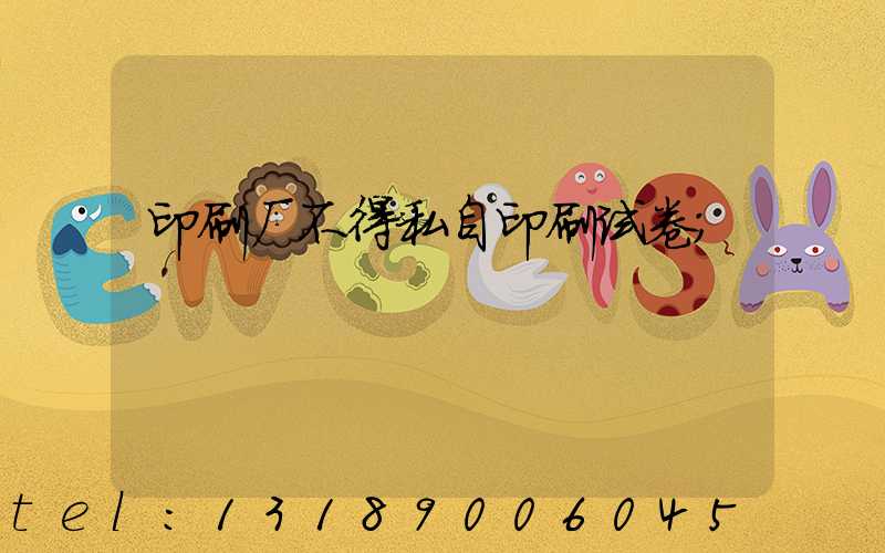 印刷厂不得私自印刷试卷