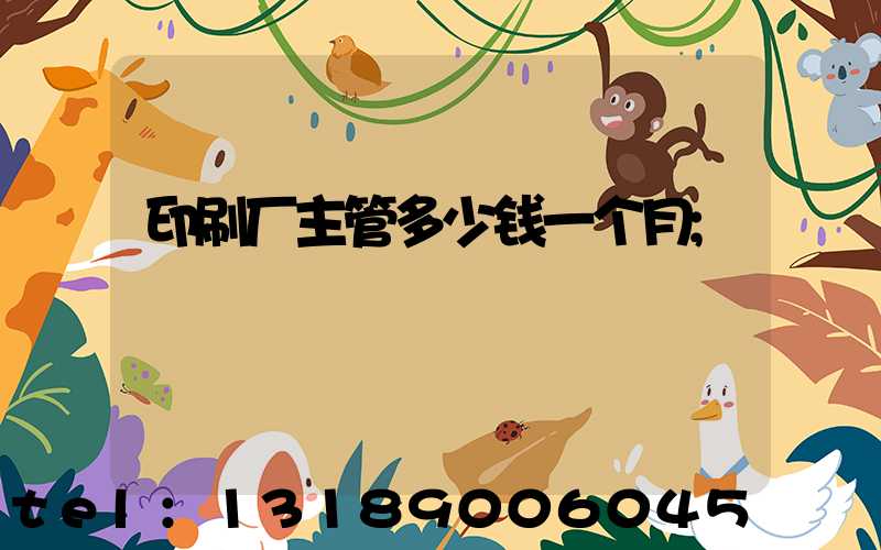 印刷厂主管多少钱一个月