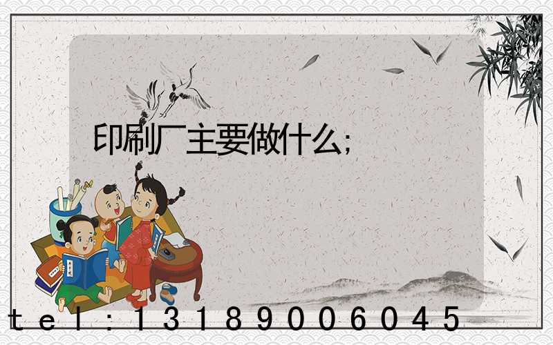 印刷厂主要做什么