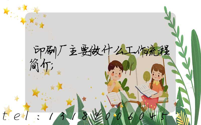 印刷厂主要做什么工作流程简介