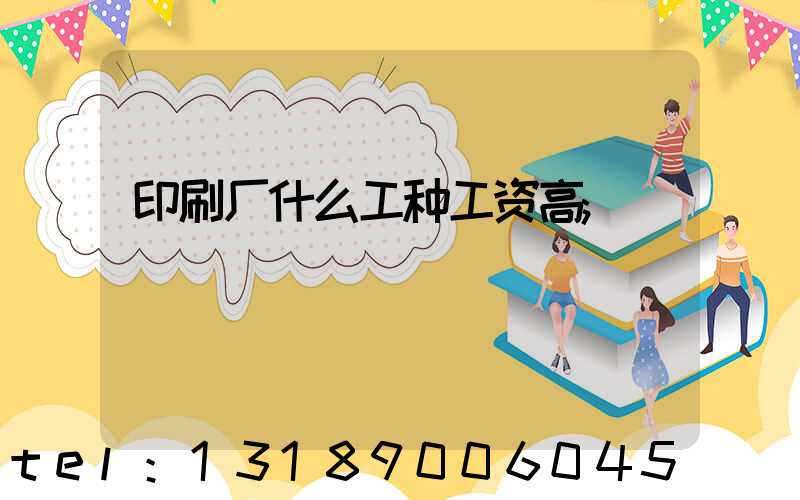 印刷厂什么工种工资高
