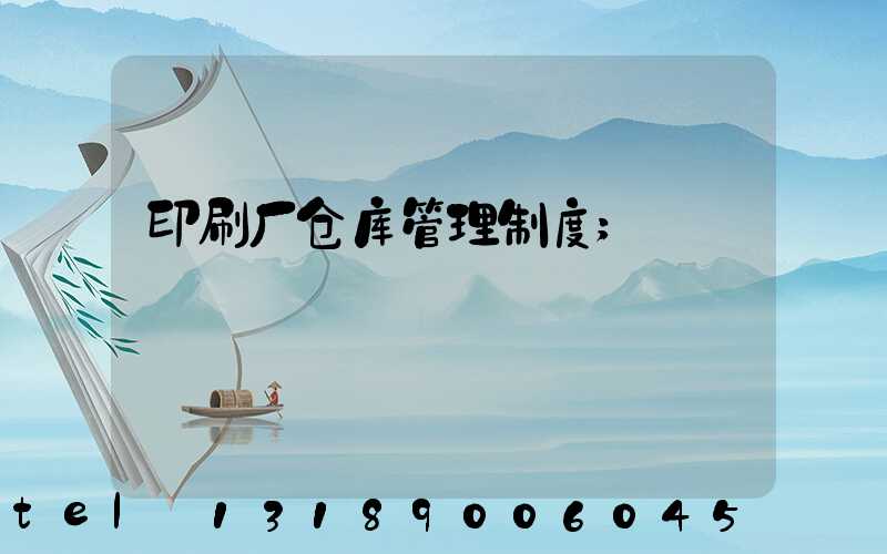 印刷厂仓库管理制度