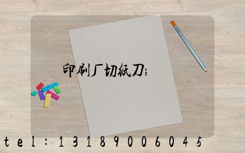 印刷厂切纸刀