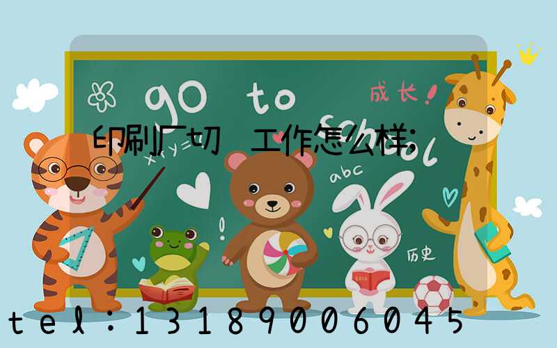 印刷厂切纸工作怎么样