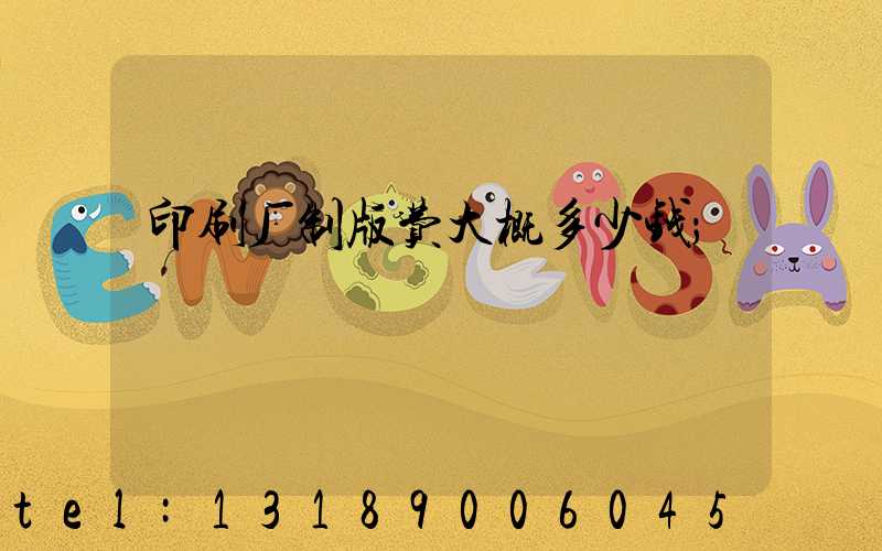 印刷厂制版费大概多少钱