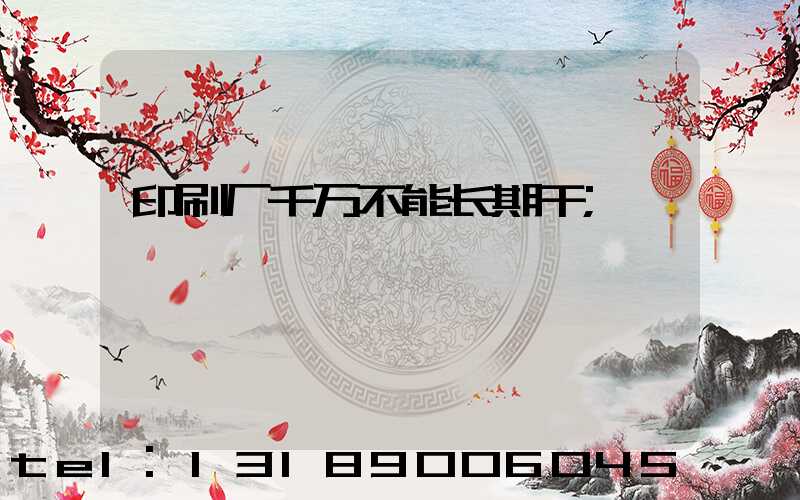 印刷厂千万不能长期干