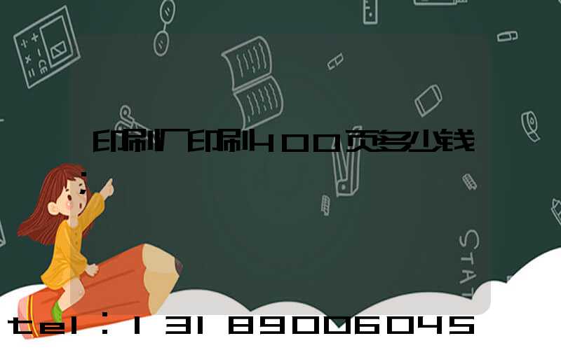 印刷厂印刷400页多少钱